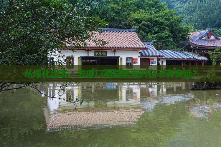 绥化到厦门毓园四日游