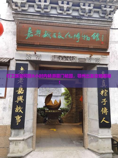 鄂州到厦门毓园一日