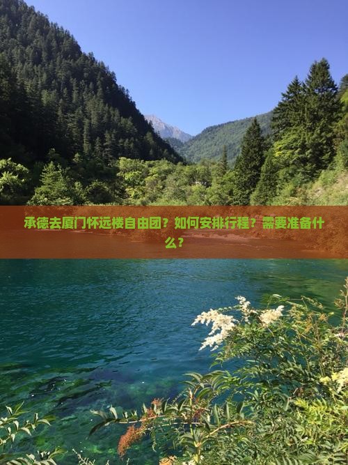 承德去厦门怀远楼自由团