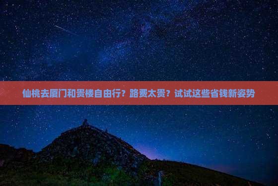 仙桃去厦门和贵楼自由行