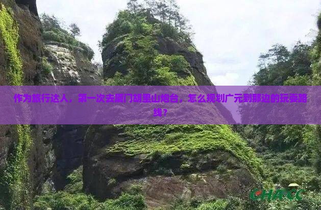 广元去厦门胡里山炮台哪里玩 广元去厦门胡里山炮台哪里玩