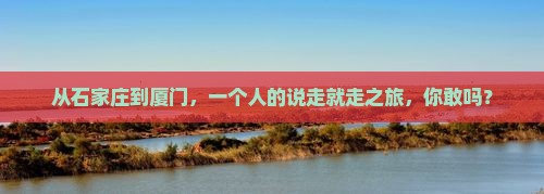 石家庄到厦门个人游
