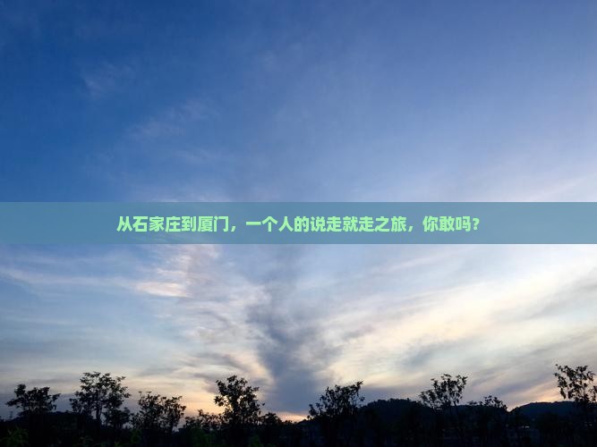石家庄到厦门个人游