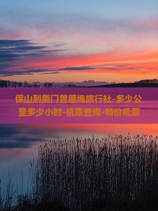 保山到厦门曾厝埯旅行社