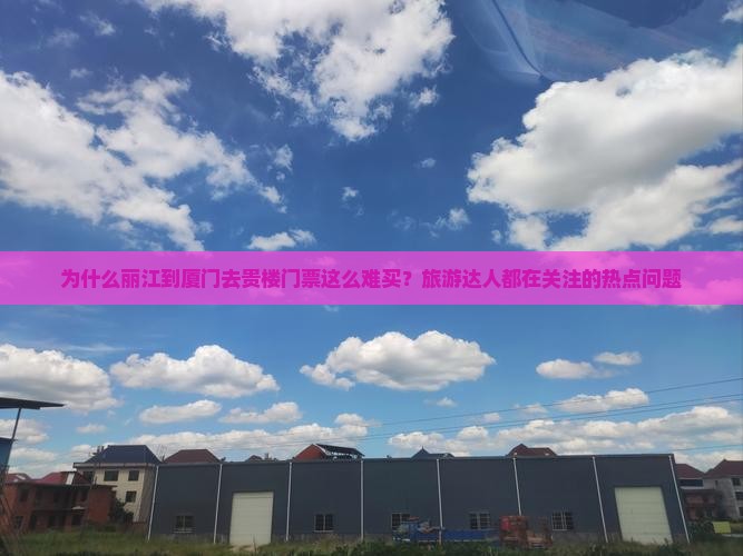 丽江去厦门和贵楼门票