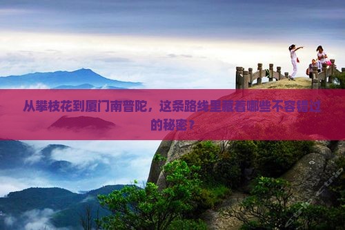 攀枝花到厦门南普陀必去地