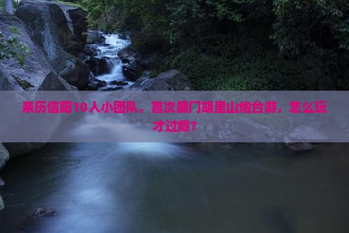 信阳去厦门胡里山炮台团体旅游