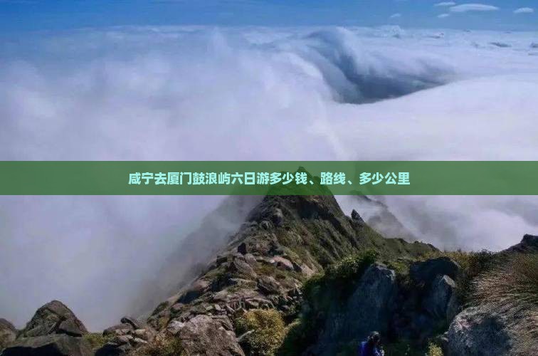咸宁去厦门鼓浪屿六日游