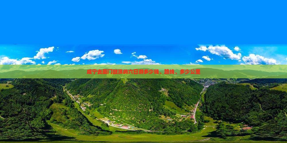 咸宁去厦门鼓浪屿六日游