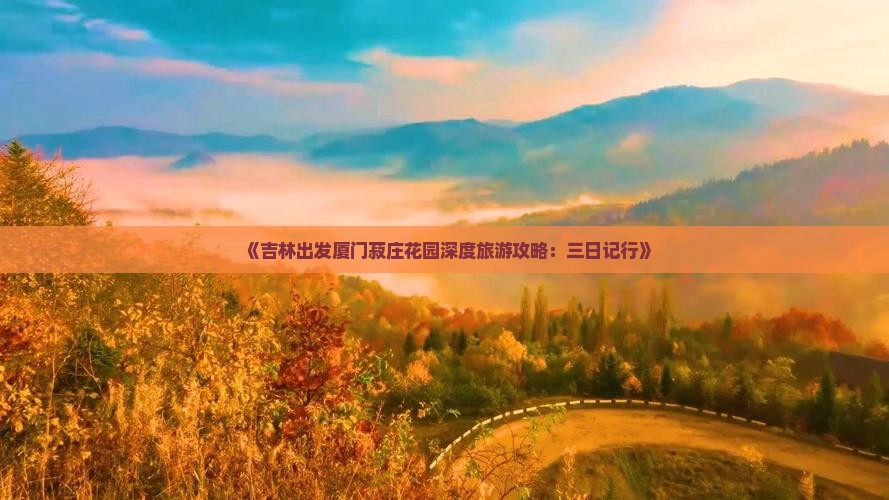 吉林到厦门菽庄花园三日游