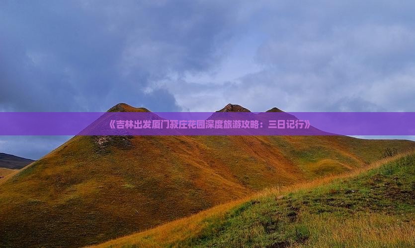 吉林到厦门菽庄花园三日游