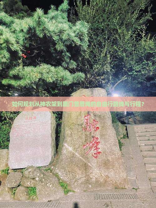 神农架到厦门曾厝埯自由行