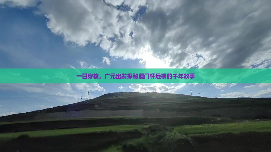 广元到厦门怀远楼一日