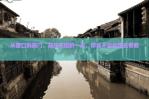 营口到厦门菽庄花园一日