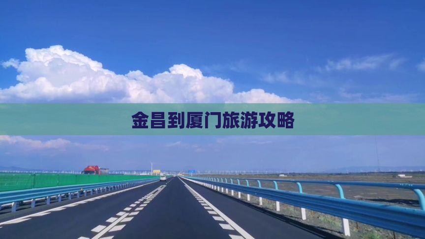 金昌到厦门个人游 金昌到厦门个人游