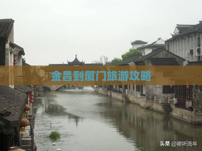 金昌到厦门个人游 金昌到厦门个人游