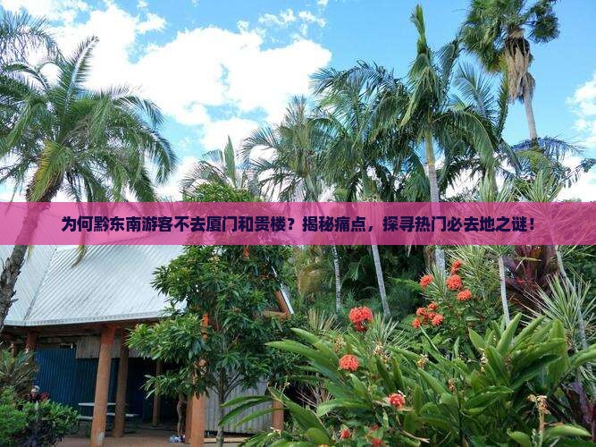 黔东南去厦门和贵楼必去地