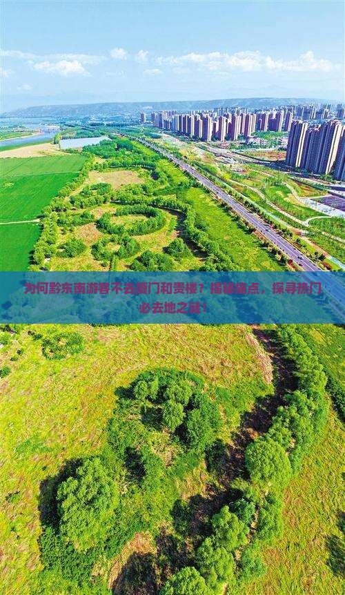 黔东南去厦门和贵楼必去地