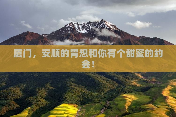 安顺去厦门旅游小吃