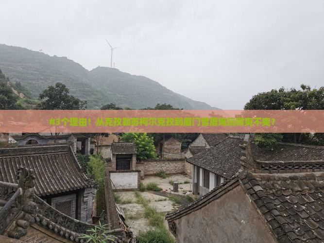 克孜勒苏柯尔克孜到厦门曾厝埯旅游