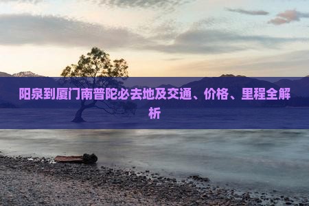 阳泉到厦门南普陀必去地