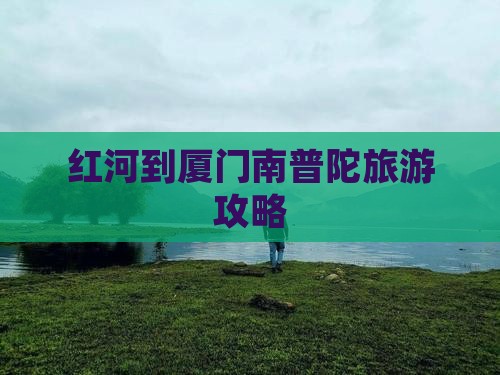 红河去厦门南普陀一日