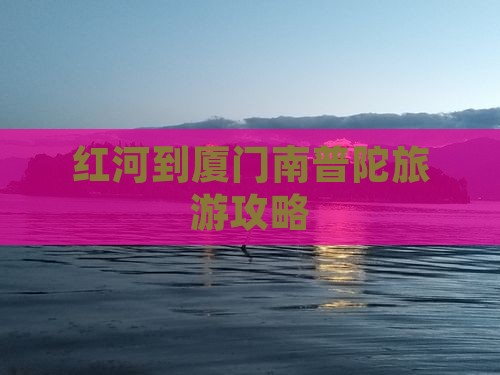 红河去厦门南普陀一日
