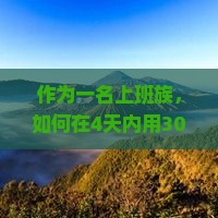 马鞍山到厦门毓园四日游