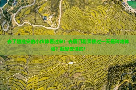 淮安去厦门和贵楼一日