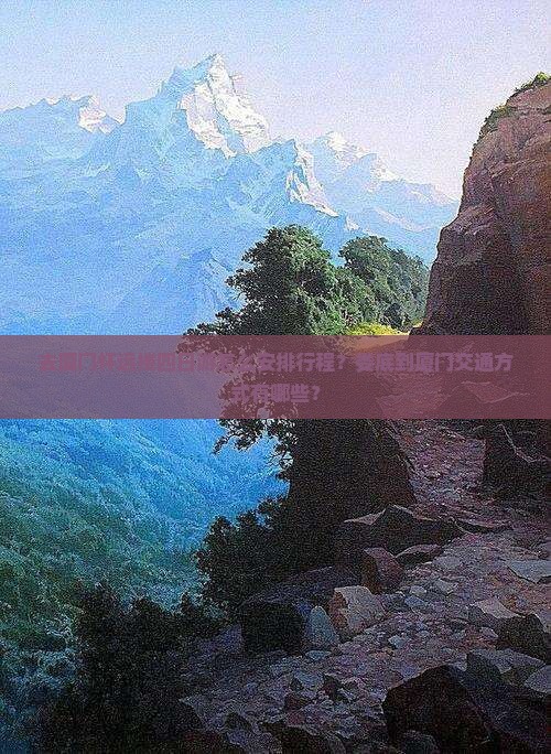 娄底去厦门怀远楼四日游
