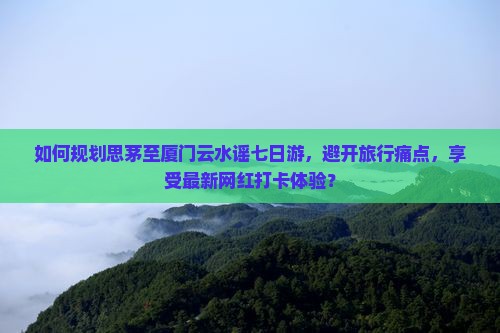 思茅去厦门云水谣七日游