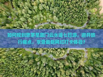 思茅去厦门云水谣七日游