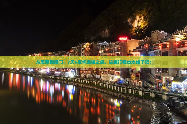 思茅到厦门怀远楼七日游