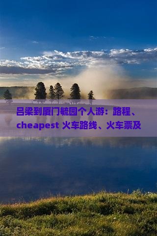 吕梁到厦门毓园个人游 吕梁到厦门毓园个人游