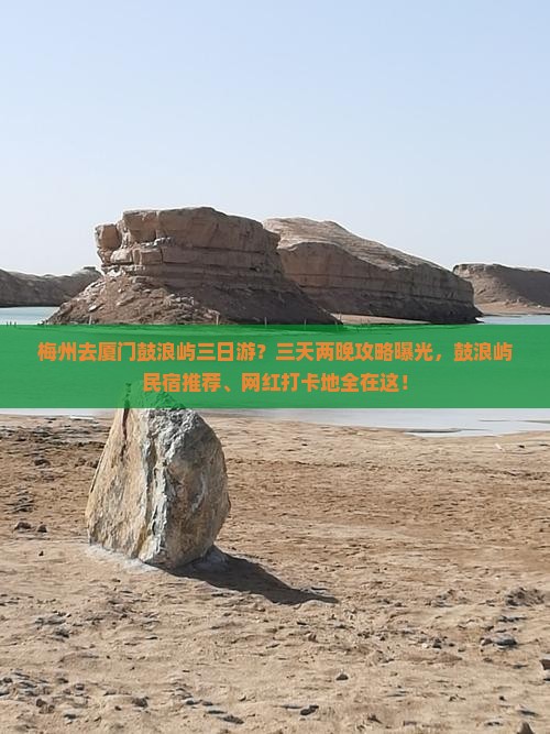 梅州去厦门鼓浪屿三日游 梅州去厦门鼓浪屿三日游