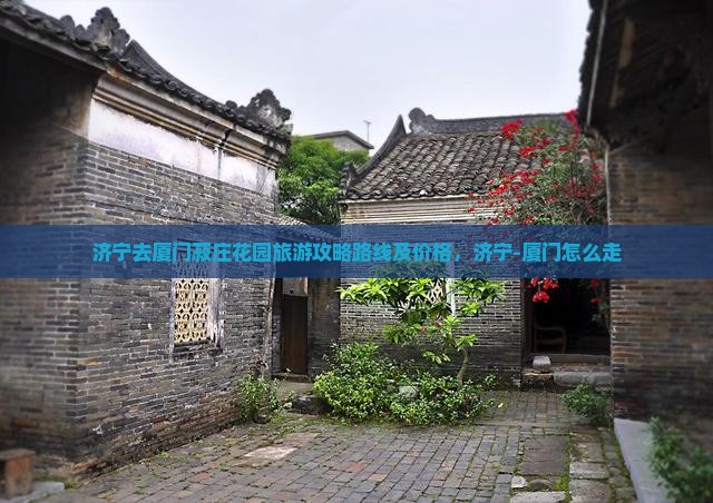 济宁去厦门菽庄花园旅游