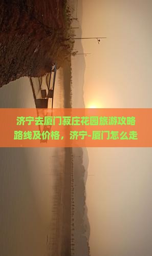 济宁去厦门菽庄花园旅游