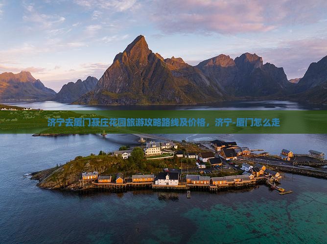 济宁去厦门菽庄花园旅游