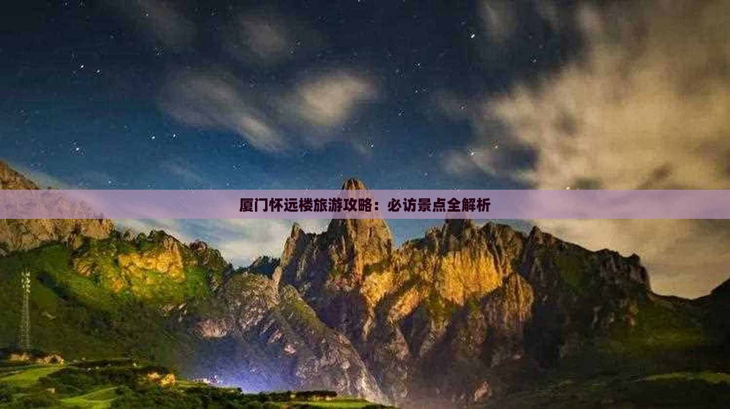 阿里去厦门怀远楼景点