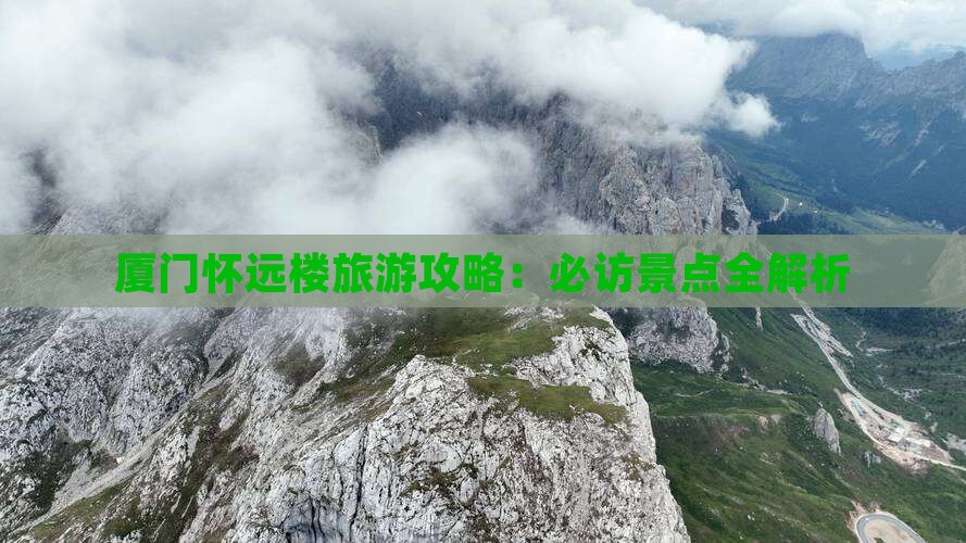 阿里去厦门怀远楼景点