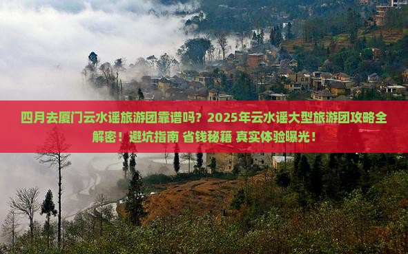 四月去厦门云水谣大型旅游团 四月去厦门云水谣大型旅游团