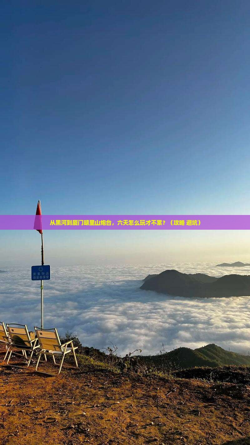 黑河到厦门胡里山炮台六日游