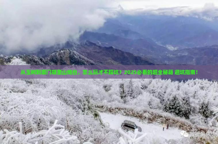 玉树到厦门胡里山炮台攻略