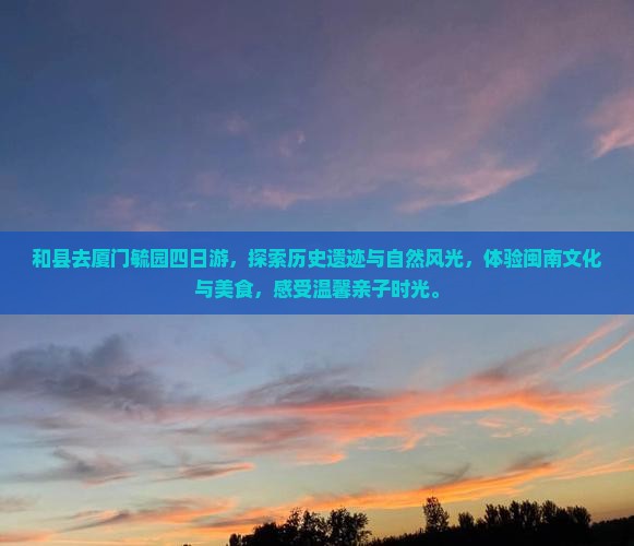 和县去厦门毓园四日游
