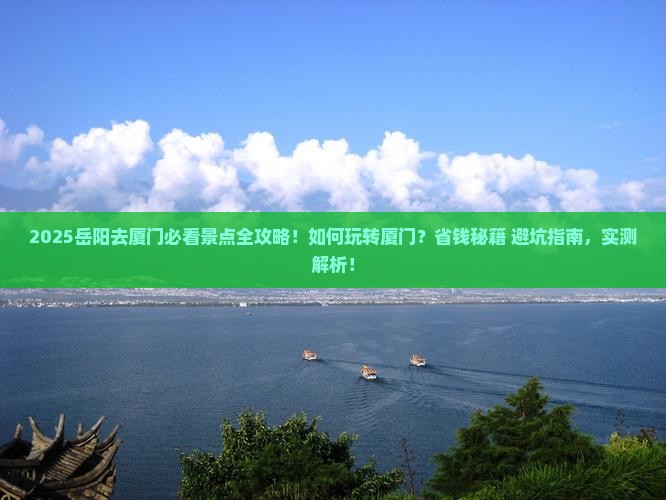 岳阳去厦门景点 岳阳去厦门景点
