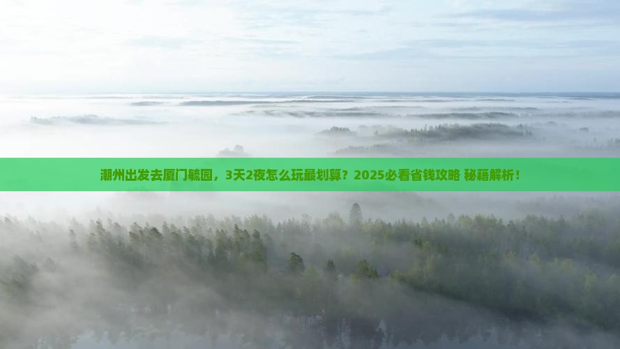 潮州去厦门毓园哪里玩