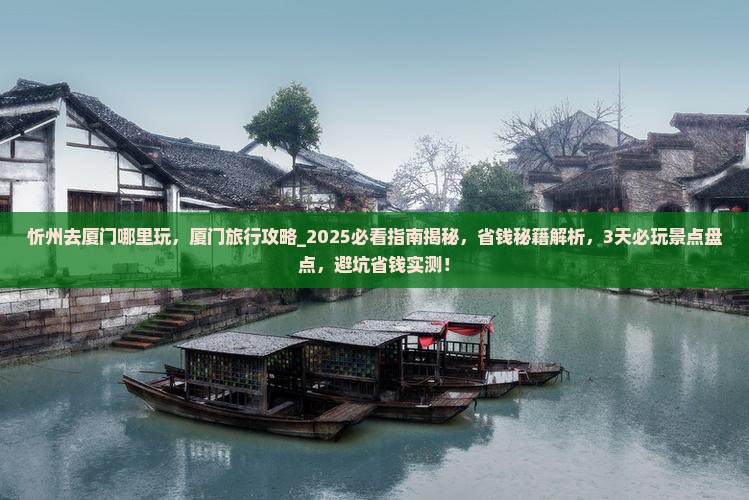 忻州去厦门哪里玩