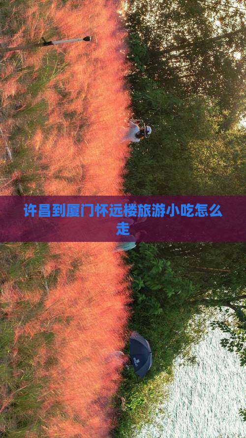 许昌到厦门怀远楼旅游小吃