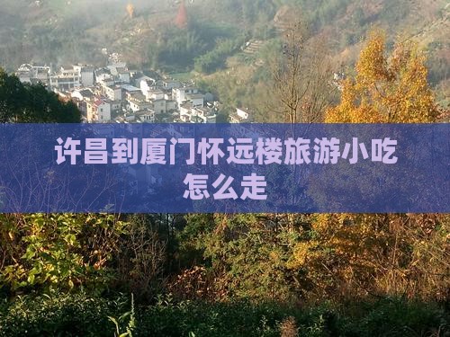 许昌到厦门怀远楼旅游小吃