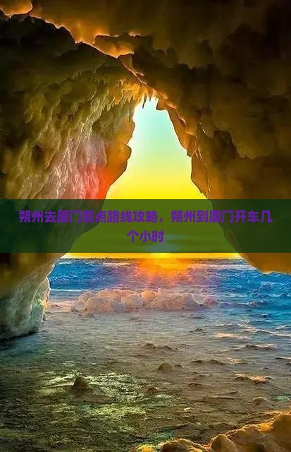 朔州去厦门景点